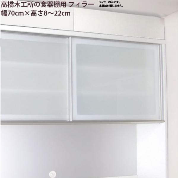 高橋木工所 食器棚 シリーズ共通 フィラー 高さオーダー  つっぱり 突っ張り 突張 ラフィックス2...