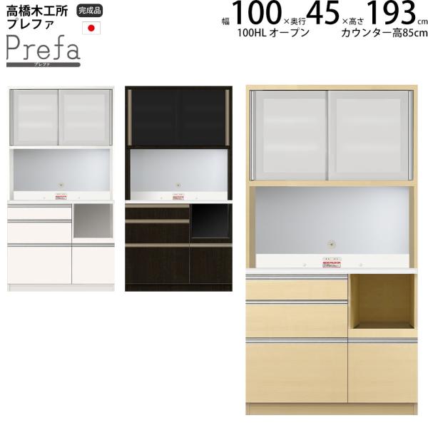 高橋木工所 プレファ 食器棚 キッチンボード 100HLSオープン 幅100.3×奥行45×高さ19...