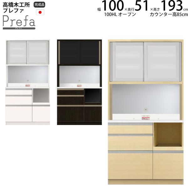 高橋木工所 プレファ 食器棚 キッチンボード 100HLWオープン 幅100.3×奥行51×高さ19...