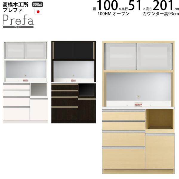 高橋木工所 プレファ 食器棚 キッチンボード 100HMWオープン 幅100.3×奥行51×高さ20...