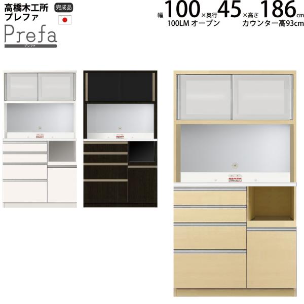 高橋木工所 プレファ 食器棚 キッチンボード 100LMSオープン 幅100.3×奥行45×高さ18...