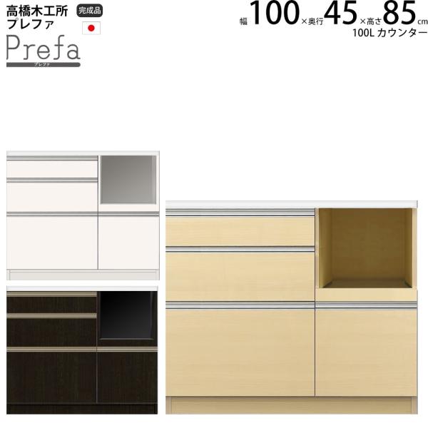 高橋木工所 プレファ キッチンボード 100Sカウンター 幅100.3×奥行45×高さ85.3cm ...