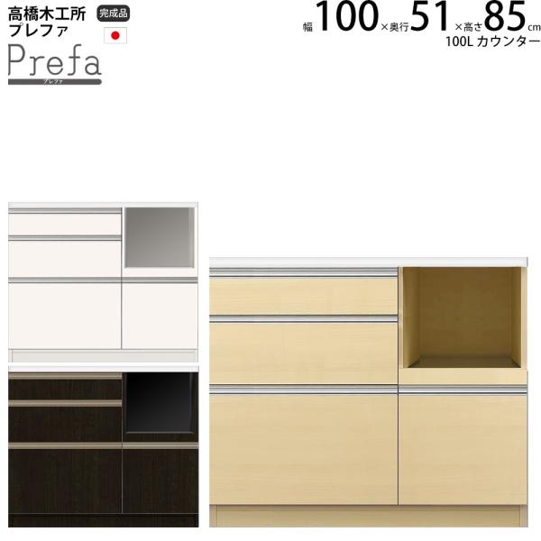 高橋木工所 プレファ キッチンボード 100Wカウンター 幅100.3×奥行51×高さ85.3cm ...