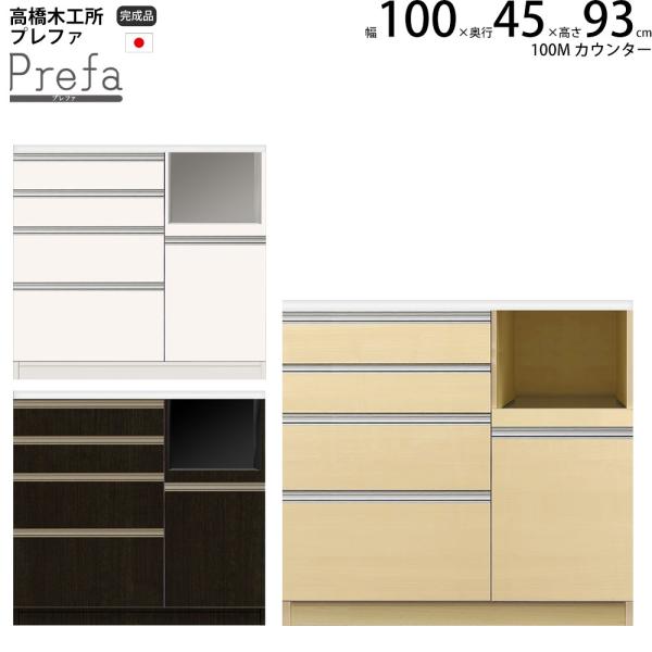 高橋木工所 プレファ キッチンボード 100Sカウンター 幅100.3×奥行45×高さ93.3cm ...