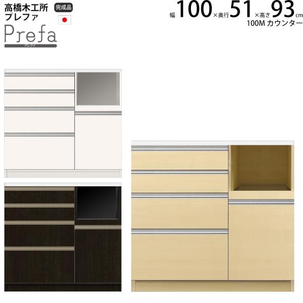 高橋木工所 プレファ キッチンボード 100Wカウンター 幅100.3×奥行51×高さ93.3cm ...