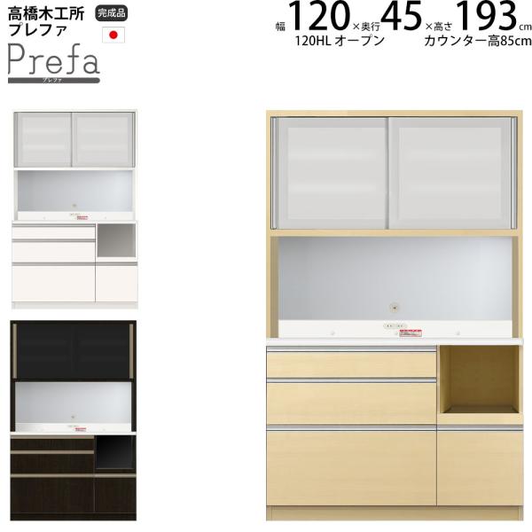 高橋木工所 プレファ 食器棚 キッチンボード 120HLSオープン 幅120.3×奥行45×高さ19...