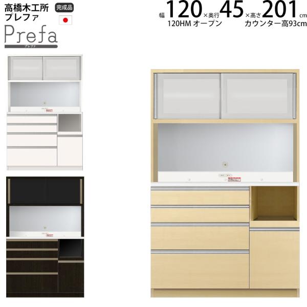 高橋木工所 プレファ 食器棚 キッチンボード 120HMSオープン 幅120.3×奥行45×高さ20...
