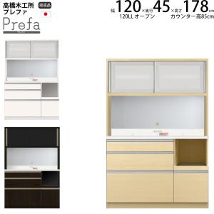 高橋木工所 プレファ 食器棚 キッチンボード 120LLSオープン 幅120.3×奥行45×高さ178.3cm  家電ボード 新生活 日本製 完成品｜make-space