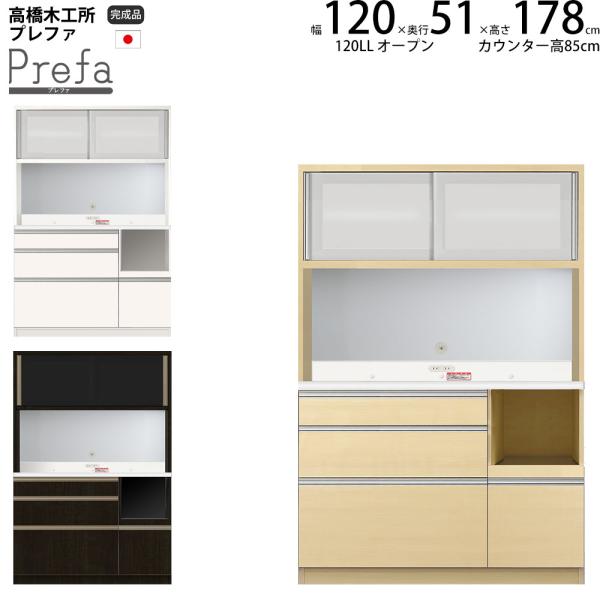 高橋木工所 プレファ 食器棚 キッチンボード 120LLWオープン 幅120.3×奥行51×高さ17...