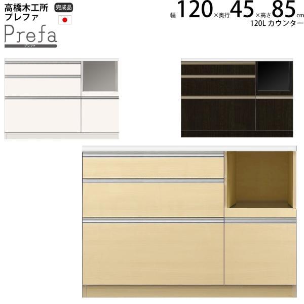 高橋木工所 プレファ キッチンボード 120Sカウンター 幅120.3×奥行45×高さ85.3cm ...