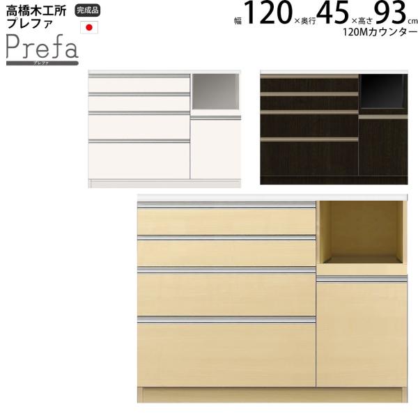 高橋木工所 プレファ キッチンボード 120Sカウンター 幅120.3×奥行45×高さ93.3cm ...