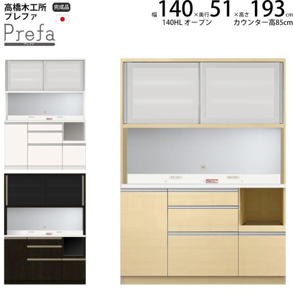 高橋木工所 プレファ キッチンボード 140HLWオープン 幅140.3×奥行51×高さ193.3c...