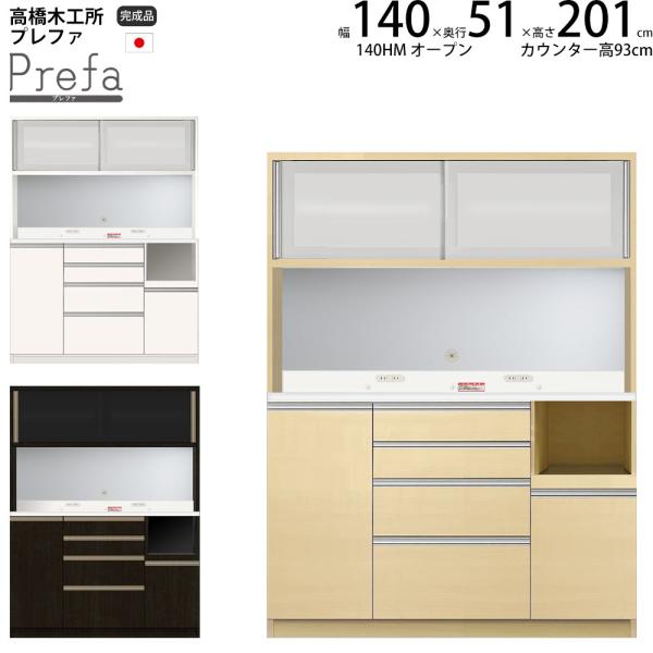 高橋木工所 プレファ キッチンボード 140HMWオープン 幅140.3×奥行51×高さ201.3c...