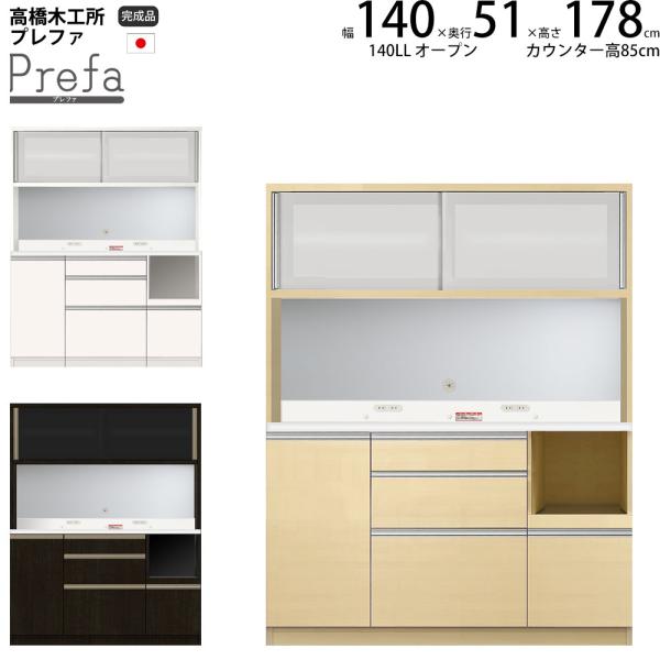 高橋木工所 プレファ 食器棚 キッチンボード 140LLWオープン 幅140.3×奥行51×高さ17...