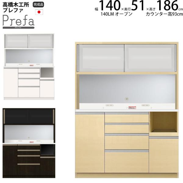 高橋木工所 プレファ 食器棚 キッチンボード 140LMWオープン 幅140.3×奥行51×高さ18...