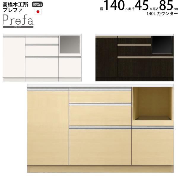 高橋木工所 プレファ キッチンボード 140Sカウンター 幅140.3×奥行45×高さ85.3cm ...