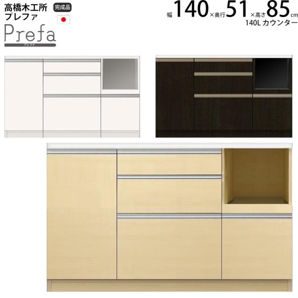 高橋木工所 プレファ キッチンボード 140Wカウンター 幅140.3×奥行51×高さ85.3cm ...