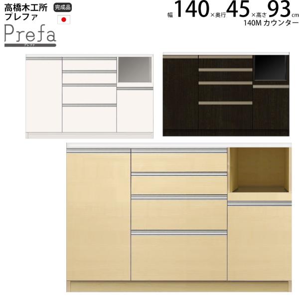 高橋木工所 プレファ キッチンボード 140Sカウンター 幅140.3×奥行45×高さ93.3cm ...