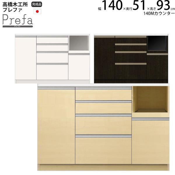 高橋木工所 プレファ キッチンボード 140Wカウンター 幅140.3×奥行51×高さ93.3cm ...