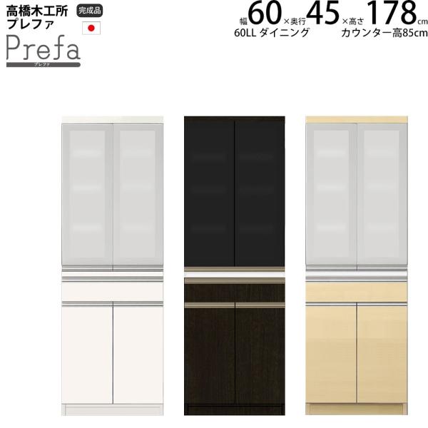 高橋木工所 プレファ キッチンボード 60LLSダイニング 幅60.3×奥行45×高さ178.3cm...