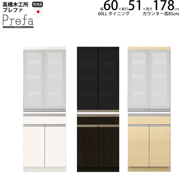 高橋木工所 プレファ キッチンボード 60LLWダイニング 幅60.3×奥行51×高さ178.3cm...