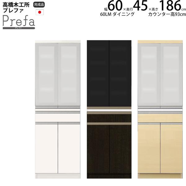 高橋木工所 プレファ キッチンボード 60LMSダイニング 幅60.3×奥行45×高さ186.3cm...