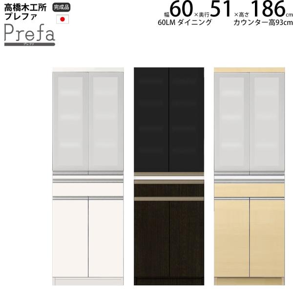 高橋木工所 プレファ キッチンボード 60LMWダイニング 幅60.3×奥行51×高さ186.3cm...