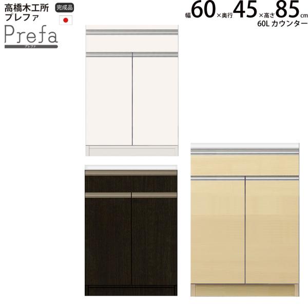 高橋木工所 プレファ キッチンボード 60Sカウンター 幅60.3×奥行45×高さ85.3cm 家電...