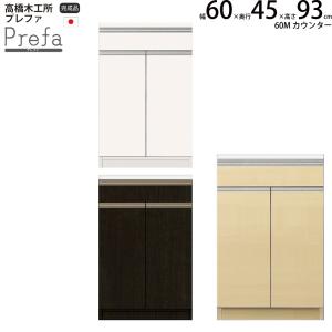 高橋木工所 プレファ キッチンボード 60Sカウンター 幅60.3×奥行45×高さ93.3cm 家電ボード 食器棚 新生活 日本製 完成品｜make-space
