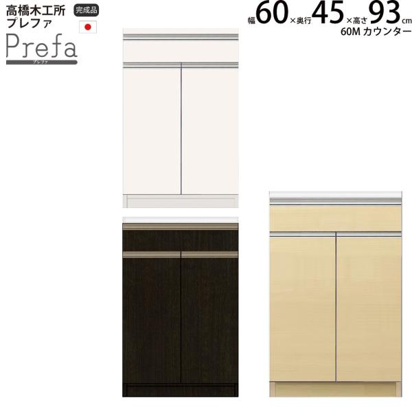 高橋木工所 プレファ キッチンボード 60Sカウンター 幅60.3×奥行45×高さ93.3cm 家電...