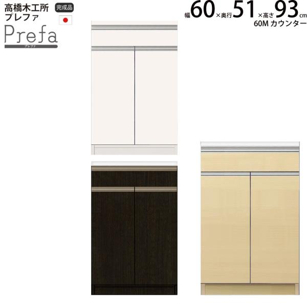 高橋木工所 プレファ キッチンボード 60Wカウンター 幅60.3×奥行51×高さ93.3cm 家電...