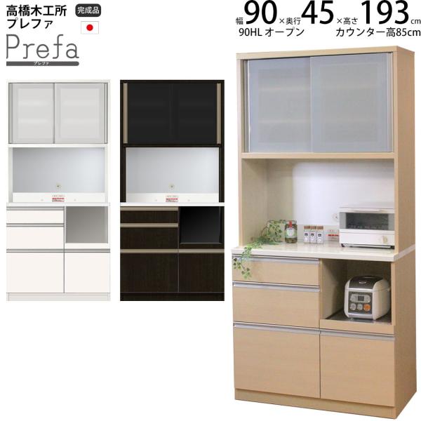 高橋木工所 プレファ 食器棚 キッチンボード 90HLSオープン 幅90.3×奥行45×高さ193....