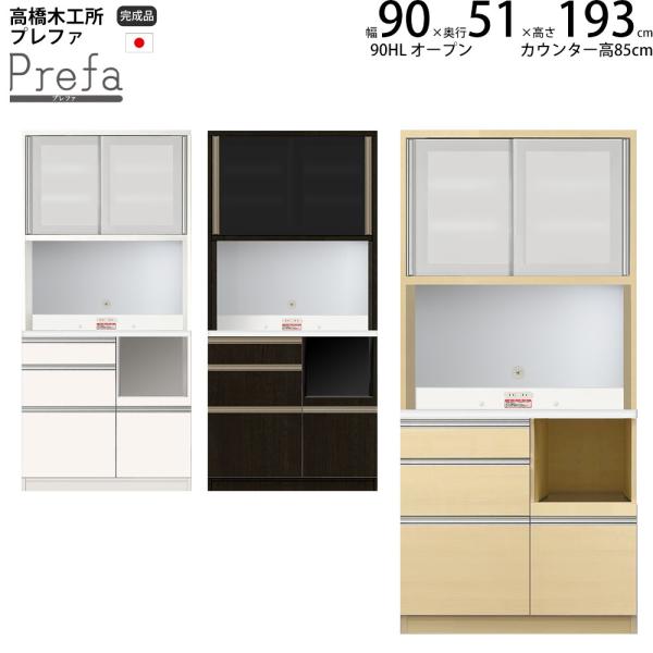 高橋木工所 プレファ 食器棚 キッチンボード 90HLWオープン 幅90.3×奥行51×高さ193....