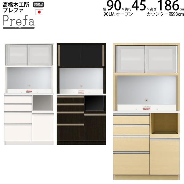 高橋木工所 プレファ キッチンボード 90LMSオープン 幅90.3×奥行45×高さ186.3cm ...