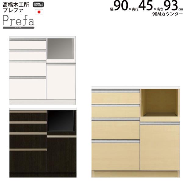 高橋木工所 プレファ キッチンボード 90Sカウンター 幅90.3×奥行45×高さ93.3cm 家電...