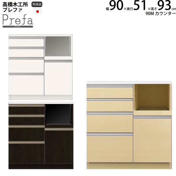 高橋木工所 プレファ キッチンボード 90Wカウンター 幅90.3×奥行51×高さ93.3cm 家電...