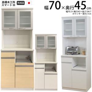 高橋木工所 スマート3 キッチンボード 70Sオープン 幅70.3×奥行45×高さ194.7cm 日本製 完成品 ホワイト ナチュラル 家電ボード 食器棚 新生活 イエナカ｜make-space