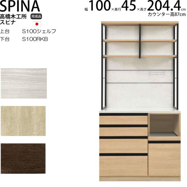 高橋木工所 食器棚 家電ボード ユニット スピナ  ウッドホワイト オーク ウォールナット 木目ナチ...