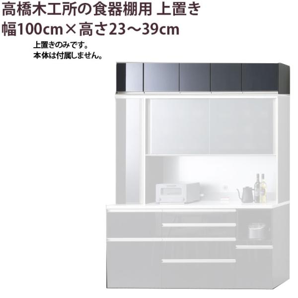 高橋木工所 食器棚 シリーズ共通 上置き 高さオーダー