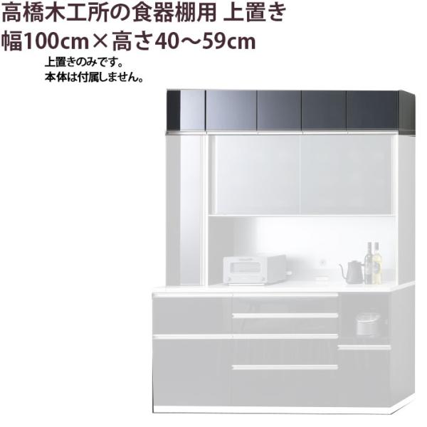 高橋木工所 食器棚 シリーズ共通 上置き 高さオーダー
