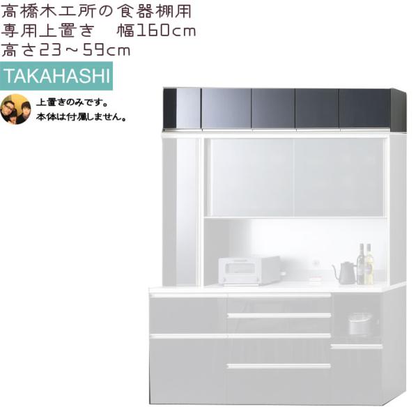 高橋木工所 食器棚 シリーズ共通 上置き 高さオーダー