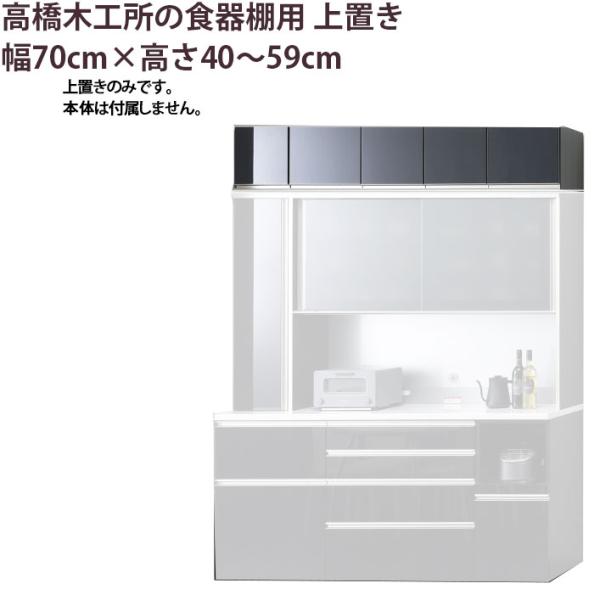 高橋木工所 食器棚 シリーズ共通 上置き 高さオーダー