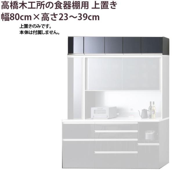 高橋木工所 食器棚 シリーズ共通 上置き 高さオーダー