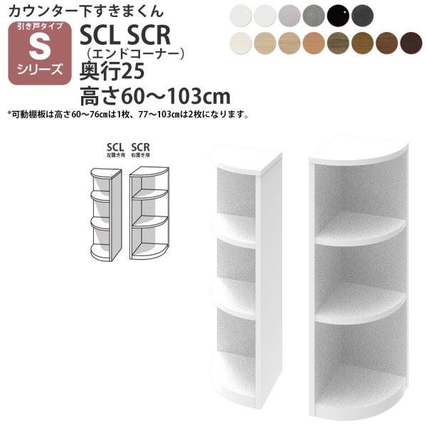 すきまくん カウンター下 収納 引き戸タイプ用 エンドコーナー 幅25×奥行25×高さ60-103c...