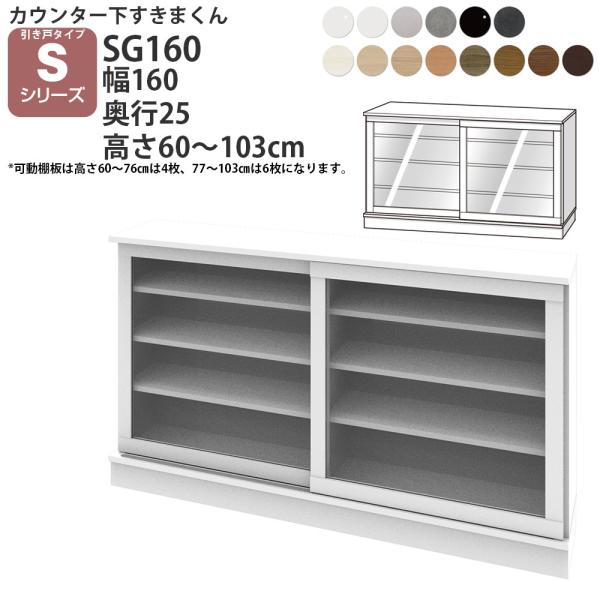 すきまくん カウンター下 収納 ポリカ引き戸 幅160×奥行25×高さ60-103cm CSD-SG...