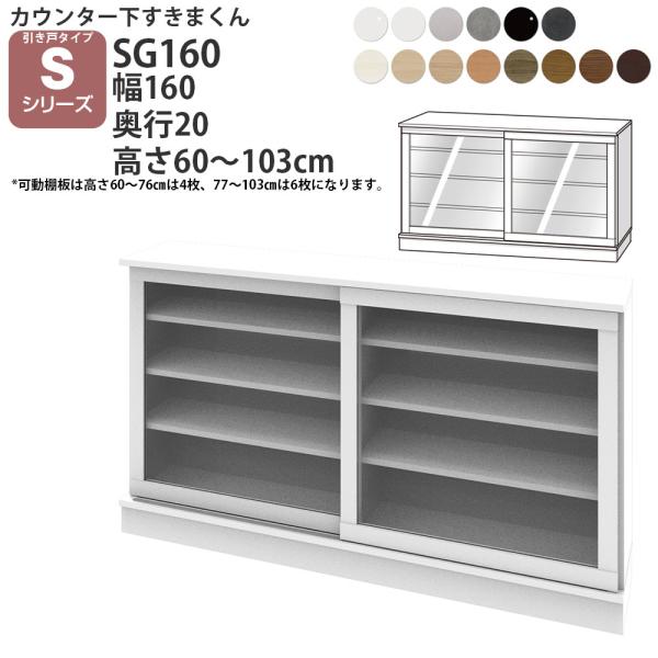 すきまくん カウンター下 収納 ポリカ引き戸 幅160×奥行20×高さ60-103cm CSD-SG...