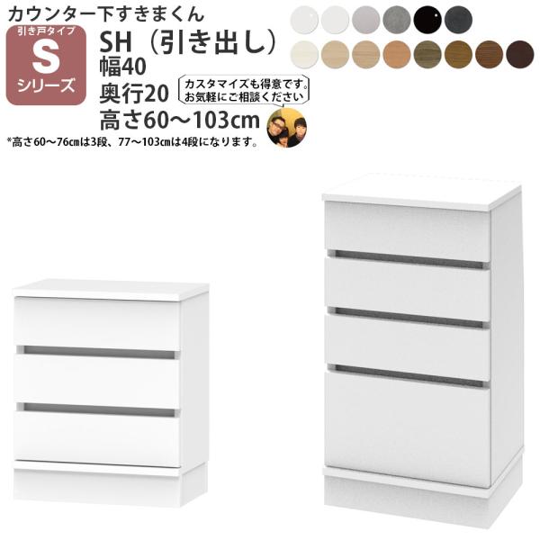 すきまくん カウンター下 収納 引き戸 シリーズ用 引き出し 幅40×奥行20×高さ60-103cm...