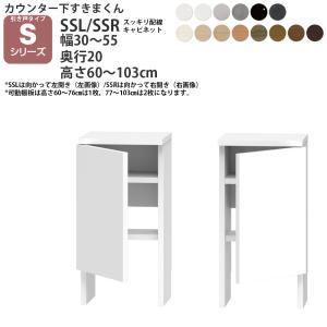 すきまくん カウンター下 収納 すっきり配線キャビネット 引き戸シリーズ用 幅30-55×奥行20×高さ60-103cm CSD-SSL CSD-SSR カウンター下収納｜make-space