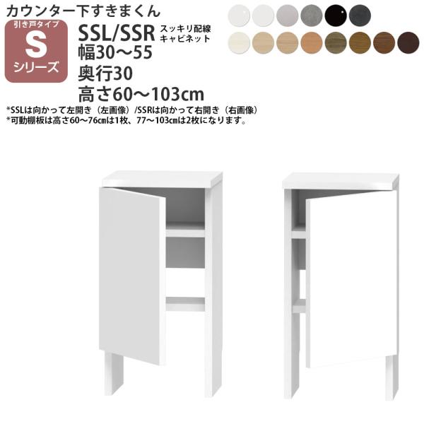 すきまくん カウンター下 収納 すっきり配線キャビネット 引き戸シリーズ用 幅30-55×奥行30×...