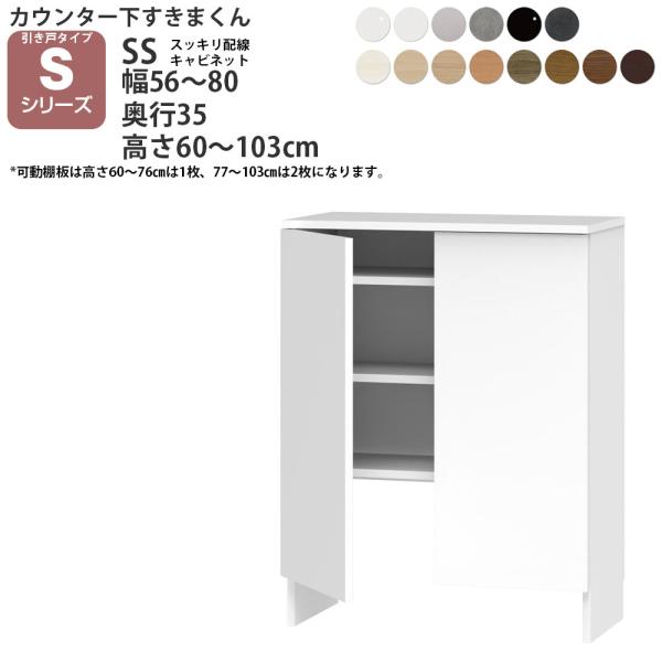 すきまくん カウンター下 収納 すっきり配線キャビネット 引き戸シリーズ用 幅56-80×奥行35×...